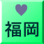福岡