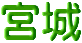 宮城