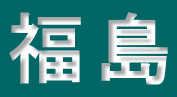 福島