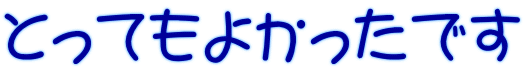 とってもよかったです