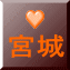 宮城